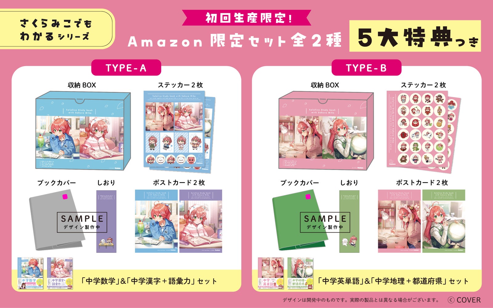 Amazon-exclusive sets (Type-A / Type-B) with five bonuses for the limited first printing