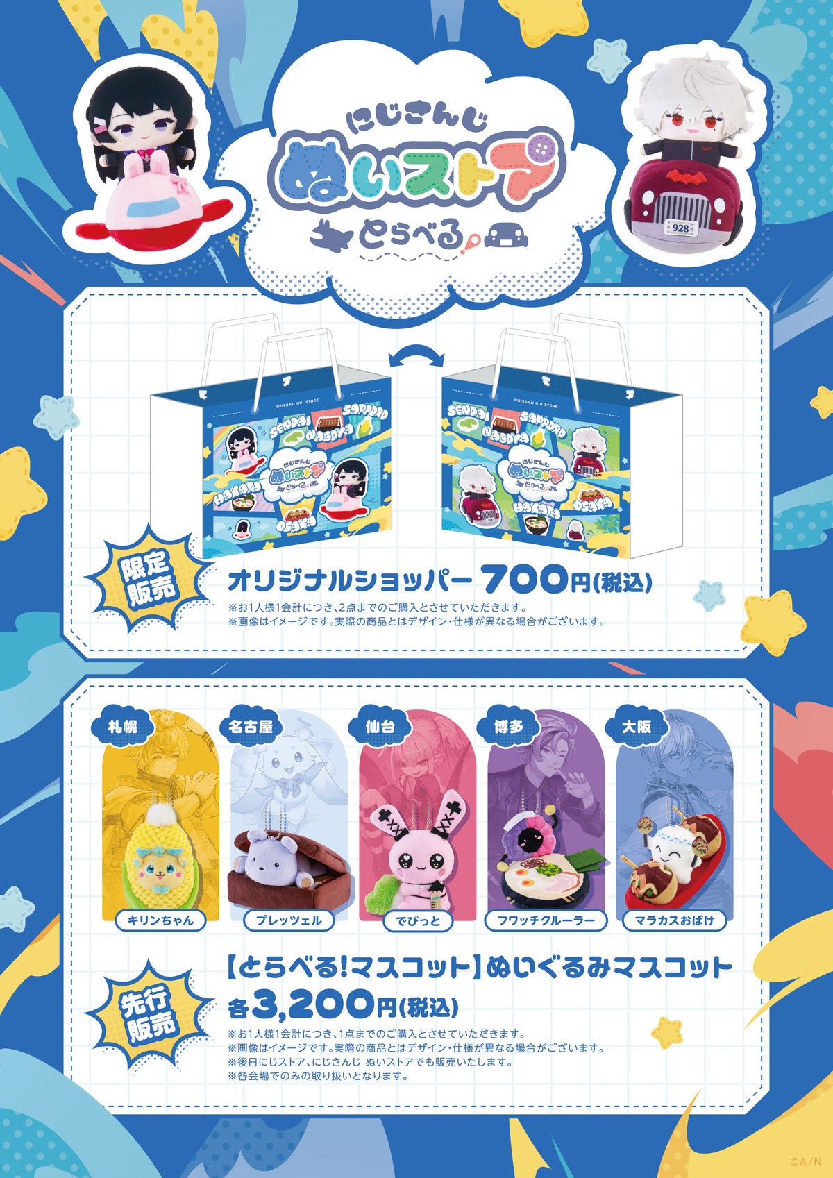 NIJISANJI Nuistore Toraberu! Original shopper bag and lineup of venue-exclusive plushie mascots from all 5 cities