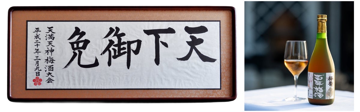 Hyakunen Umeshu series, with the flagship Baika Hyakunen Umeshu and its accolades
