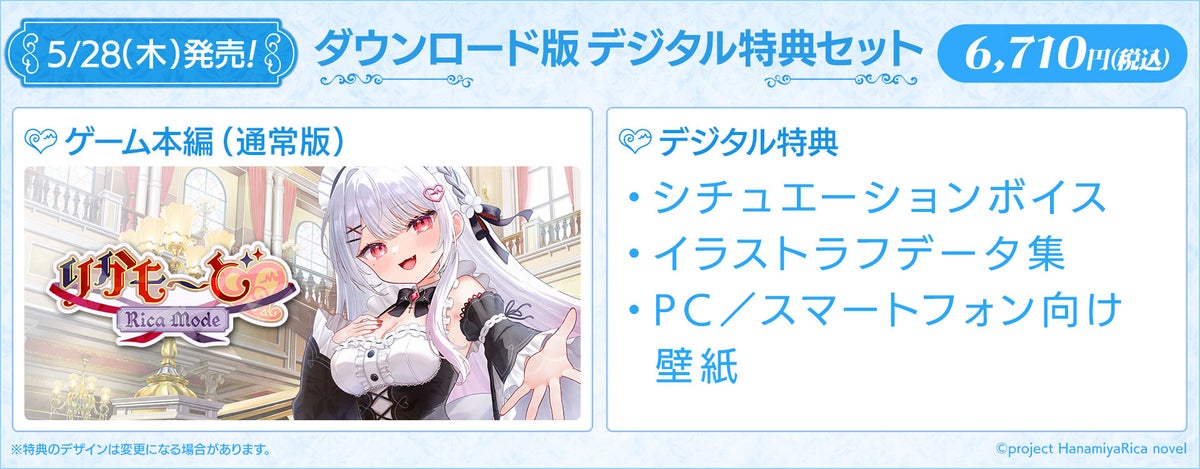 Rica Mode Download Edition Digital Bonus Set 6,710 yen tax incl. with situation voice, illustration rough data collection, and wallpaper