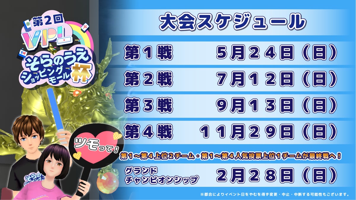 2nd VPL × Soranoue Shopping Mall Cup annual schedule