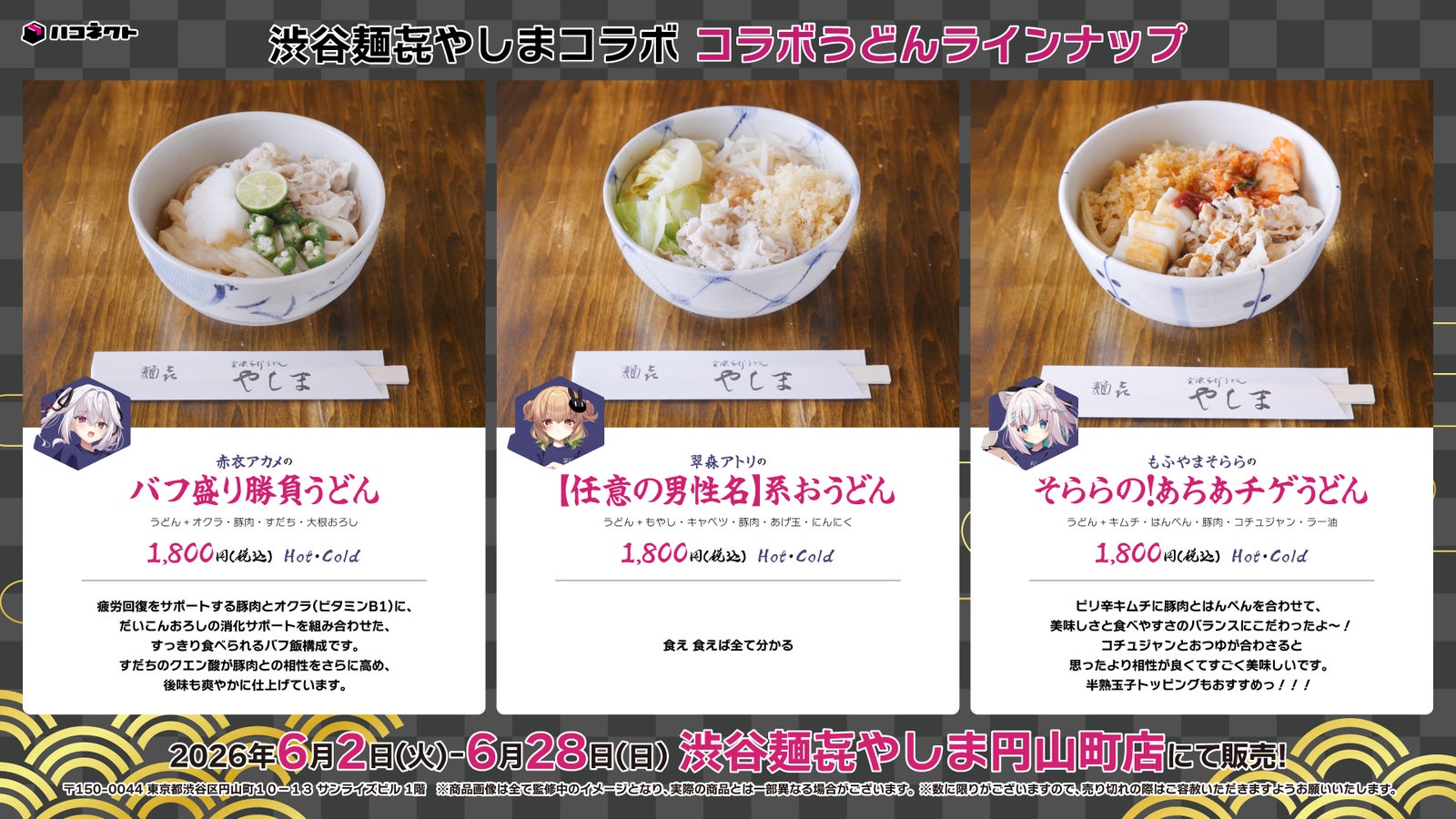 Lineup of the three collaboration udon dishes