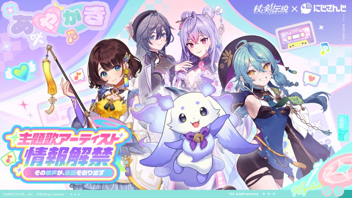 AYAKAKI x Legend of Staff and Sword 1st Anniversary tie-up theme song artist reveal visual