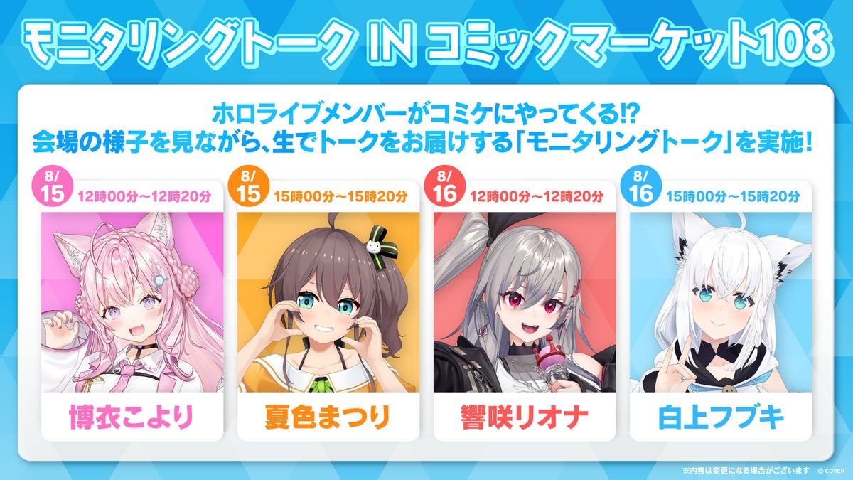 Monitoring Talk at Comiket 108 performance schedule