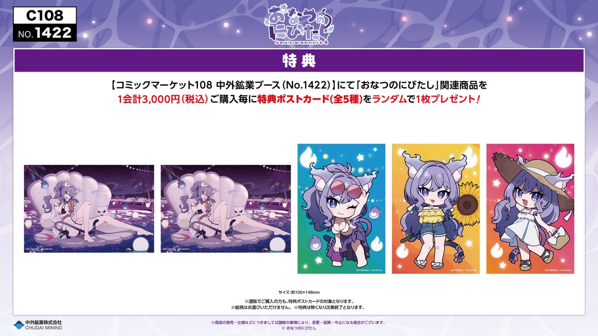 Comic Market 108 Onatsu no Nibitashi Bonus Postcards — All 5 Types