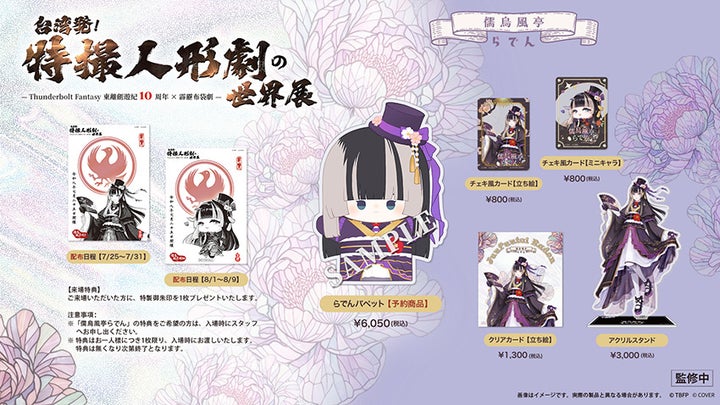 Juufuutei Raden x Thunderbolt Fantasy collaboration goods lineup