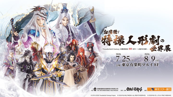 From Taiwan! The World of Tokusatsu Puppet Theater key visual