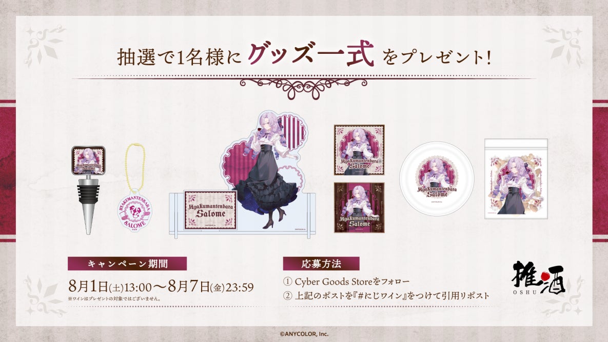 Hyakumantenbara Salome wine goods launch celebration giveaway campaign announcement
