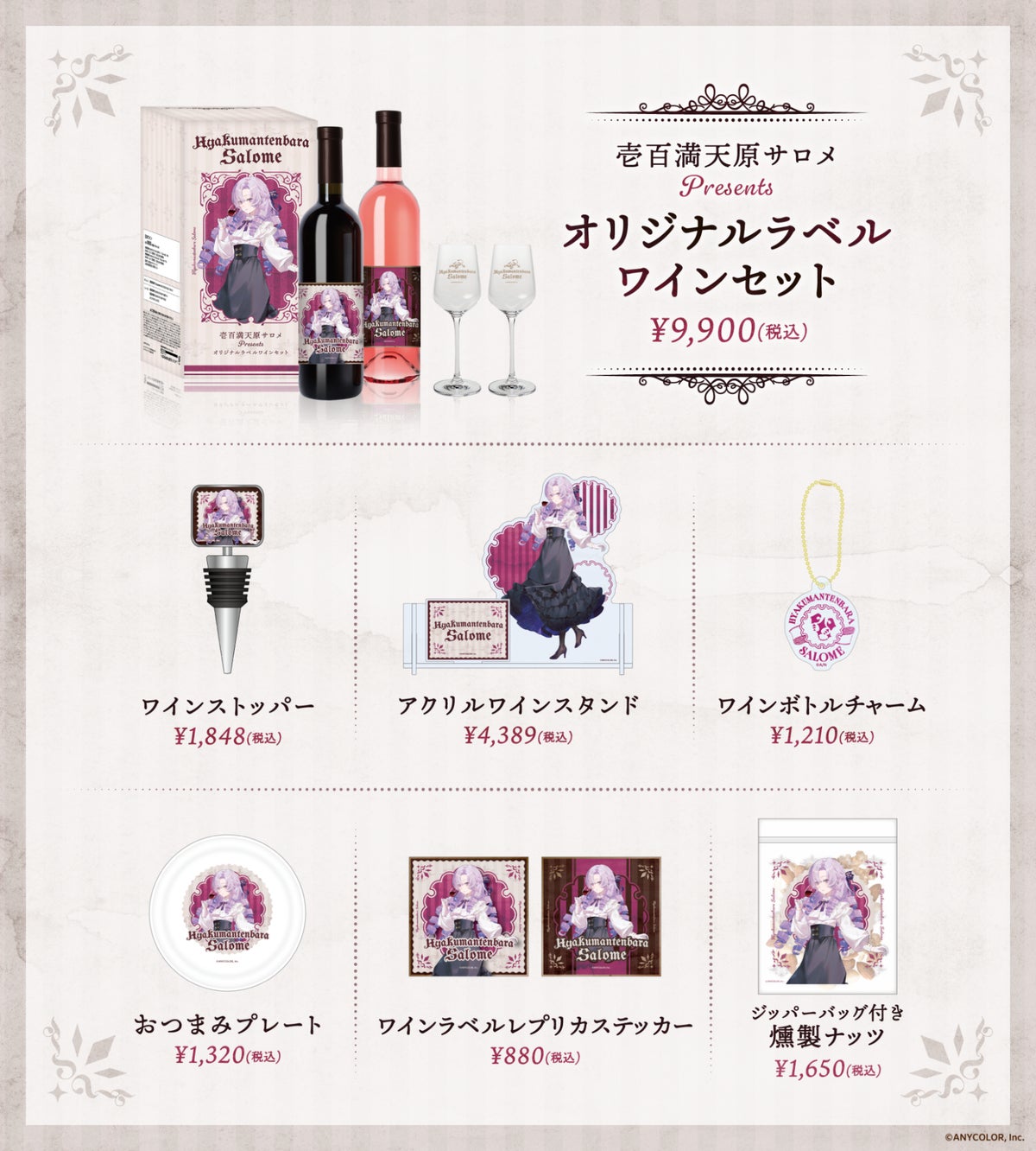 Full lineup of Hyakumantenbara Salome original label wine set and 7 related goods