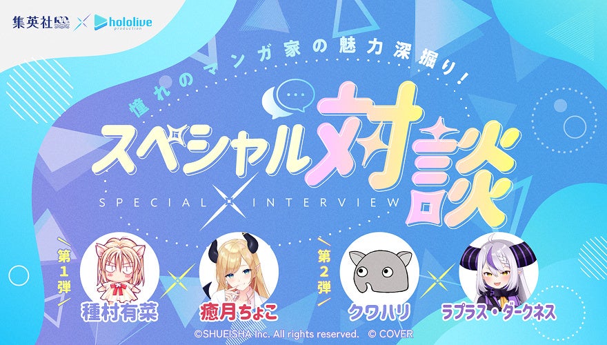 Shueisha × Hololive Special Talk Visual