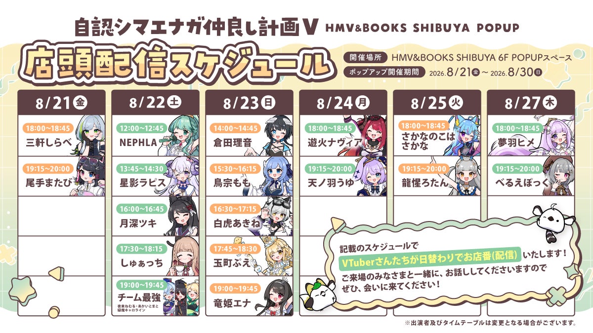 Jinin Shimaenaga Friendship Plan in-store streaming schedule